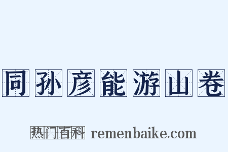 同孙彦能游山卷是什么意思的图片